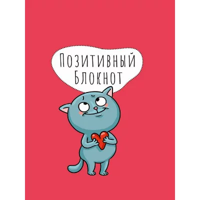 Набор Позитивный блокнот с наклейками Котик 462-0-129-78951-6