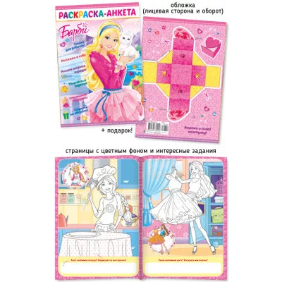 Раскраска А4 487-3 Барби