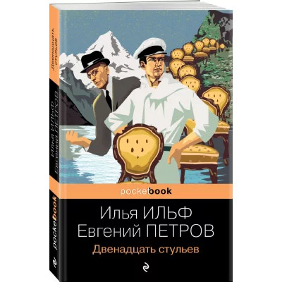 Ильф И.А., Петров Е.П. Двенадцать стульев 978-5-04-155238-1