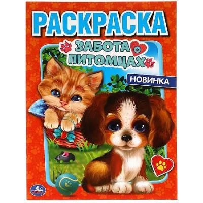 Забота о питомцах Первая Раскраска А4 214х290 мм 16 стр Умка 978-5-506-05901-1