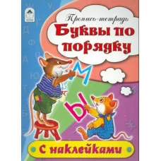 Буквы по порядку (пропись-тетрадь цветная 16стр с наклейками) 978-5-00161-220-9, изд.: Алтей, авт.: Н.Бакунева, Д.Морозова, серия.: Пропись-тетрадь цветная 16 стр с наклейками