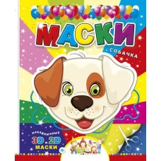 Маски. Собачка