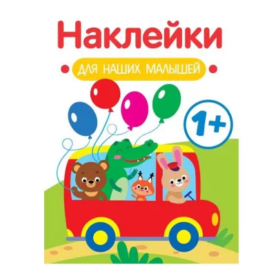 Наклейки для наших малышей. Выпуск 5. Автобус Стрекоза Маврина Л. В. 978-5-9951-5555-3
