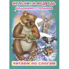 Книга. Читаем по слогам. Мелованная. В.Степанов Мельник и медведь 0+