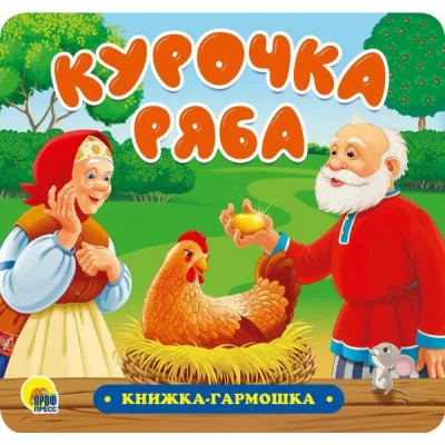 КНИЖКА-ГАРМОШКА. КУРОЧКА РЯБА 978-5-378-30734-0