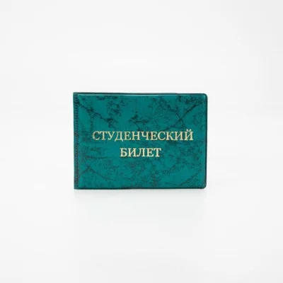 Обложка д/студенчесткого билета 10,7*0,3*7,8 см, "Глянец", тиснение золото, зеленый 7572575