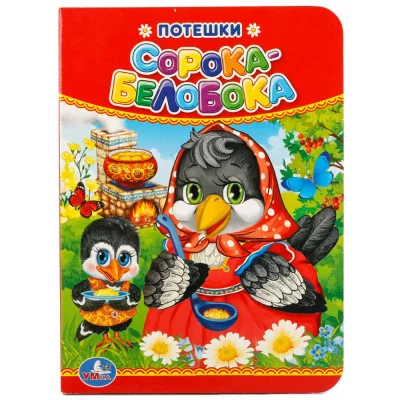 Потешки Сорока-Белобока 110х150мм А6 10 страниц Умка 978-5-506-01929-9