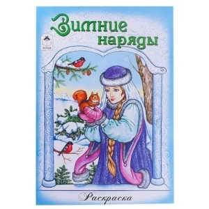 Зимние наряды (Раскраски для девочек.Наряды.) 978-5-9930-1815-7, изд.: Алтей, авт.: Художник - Е. Казанцева, серия.: Раскраски для девочек.Наряды.