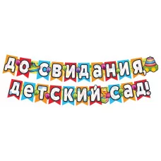 Гирлянда с плакатом А3 2,4м До свидания, детский сад! блестками в лаке 463011200968 ГР1-13680 00-00014705