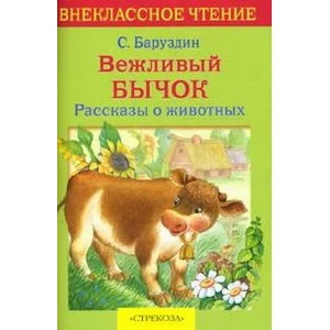 Баруздин Внек.Чтение. Вежливый бычок. Рассказы о животных