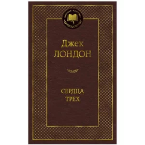 Сердца трех, изд.: Махаон, авт.: Лондон Дж., серия.: Мировая классика 978-5-389-09043-9