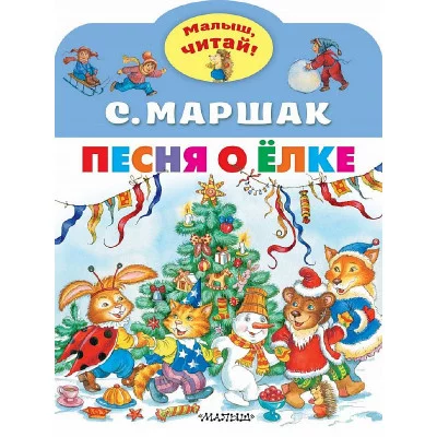 Маршак С.Я. Песня о Ёлке 978-5-17-150666-7