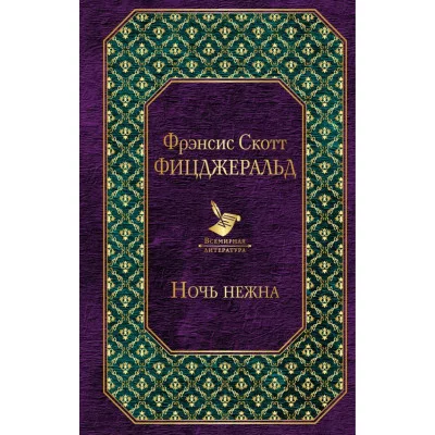Фицджеральд Ф.С. Ночь нежна 978-5-699-95545-9