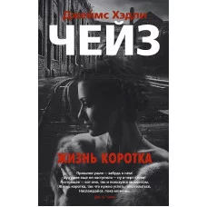 Звезды классического детектива (мягк/обл.) Чейз Дж.Х. Жизнь коротка Махаон 978-5-389-17620-1