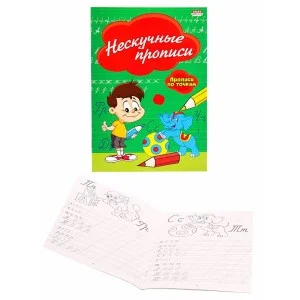 Прописи А5 НЕСКУЧНЫЕ ПРОПИСИ 8л. ПР-2976