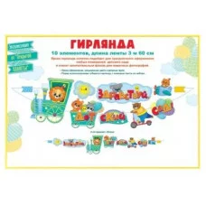 Гирлянда "Здравствуй, детский сад!" 84854