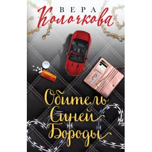 Секреты женского счастья. Проза Веры Колочковой (обложка) Колочкова В. Обитель Синей Бороды 978-5-04-119309-6