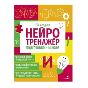 Нейротренажер. Подготовка к школе Стрекоза Асадчая Е.В. 978-5-9951-5909-4