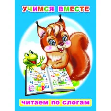 Книга. Читаем по слогам. Мелованная. Учимся вместе 6+