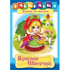 Раскраска книжка 8л А4ф на скобе Сказка за Сказкой-Красная шапочка- изд-во: Хатбер-Пресс