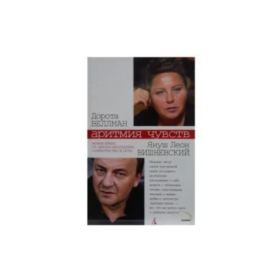 вишневский веллман аритмия чувств