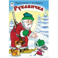 Рукавичка (прочитай и раскрась) 978-5-9930-1702-0 Алтей Русская народная сказка Прочитай и раскрась 9785993017020