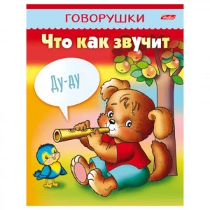 Книжка 8л А5ф цветной блок на скобе "ГОВОРУШКИ"-Что как звучит-