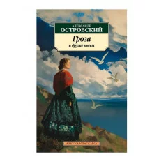 Гроза и другие пьесы (нов/обл.) Махаон Островский А. Азбука-Классика (мягк/обл.) 978-5-389-24440-5
