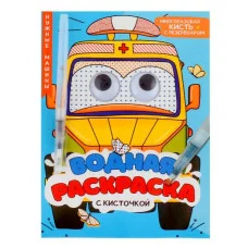 ВОДНАЯ РАСКРАСКА с глазками и кисточкой. НУЖНЫЕ МАШИНЫ 978-5-378-34730-8