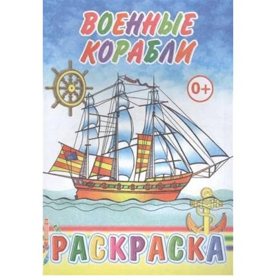 Книга. Раскраска. Военные корабли 0+