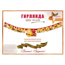 Гирлянда С Днем Победы! 9 Мая! 84815