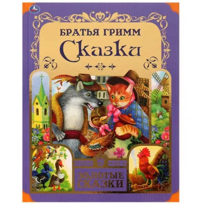 Любимые сказки Братья Гримм Золотые сказки 197х255 мм 64 стр тв переплет Умка 978-5-506-06513-5