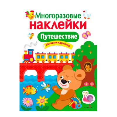 многоразовые наклейки дополни картинку А4 стрекоза путешествие