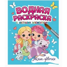 ВОДНАЯ РАСКРАСКА с цветными элементами. МИЛЫЕ ДЕВОЧКИ 978-5-378-34649-3
