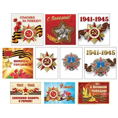 Комплект патриотических наклеек на 9 мая (10 видов по 1 шт. в комплекте) , 4630112023770 КШН-14632 00-00016289