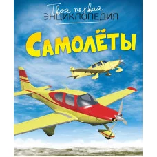 Самолёты Махаон Гийоре М.-Р. Твоя первая энциклопедия 978-5-389-08421-6