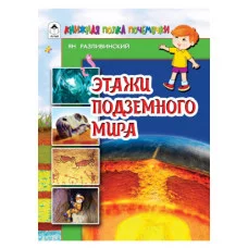 Этажи подземного мира (64стр.) 978-5-9930-2595-7 Алтей Ян Разливинский, худ.-П.Архипов, Д.Морозова Познаём мир 9785993025957