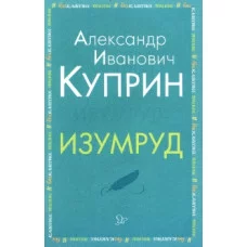 Изумруд, изд.: Литера, авт.: Куприн А.И, серия.: Внеклассное чтение 978-5-407-00893-4