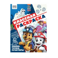 Раскраска А4, 16 стр., ТРИ СОВЫ "Классная раскраска. Щенячий патруль" 372252