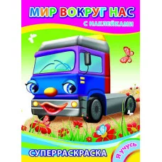 раскраска с наклейками а4 леда я учусь мир вокруг нас