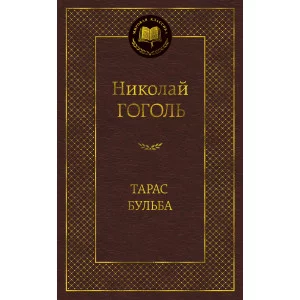 Тарас Бульба Махаон Гоголь Н. Мировая классика 978-5-389-04899-7