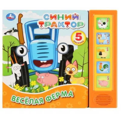 Весёлая ферма Синий ТРАКТОР 5 кнопок 5 песенок 200х175мм 10стр Умка 9785506033806(32)