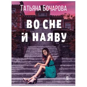 Бочарова Т.А. Во сне и наяву 978-5-04-172195-4