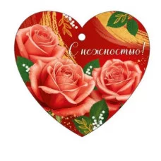 Бирка "С нежностью!" Империя поздравлений 3.0001617