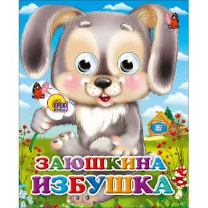 ГЛАЗКИ-МИНИ. ЗАЮШКИНА ИЗБУШКА (ЗАЙЧИК С ЦВЕТКОМ) 978-5-378-02328-8