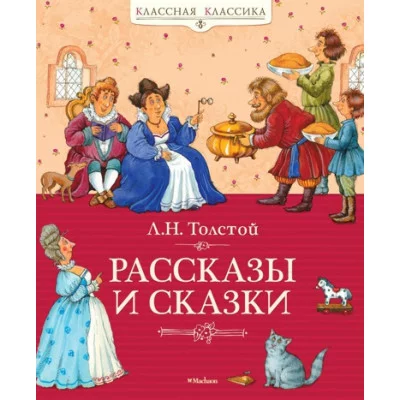 Рассказы и сказки. Толстой / Классная классика изд-во: Махаон авт:Толстой Л.