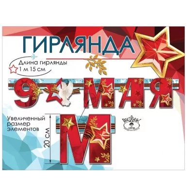 Гирлянда 9 мая 6400200
