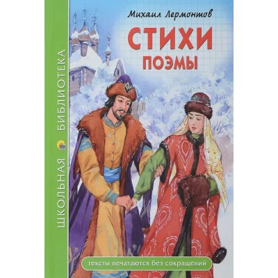 ШКОЛЬНАЯ БИБЛИОТЕКА. СТИХИ. ПОЭМЫ (М.Ю. Лермонтов)