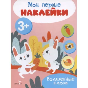 Мои первые наклейки 3+ Волшебные слова Стрекоза 978-5-9951-5683-3