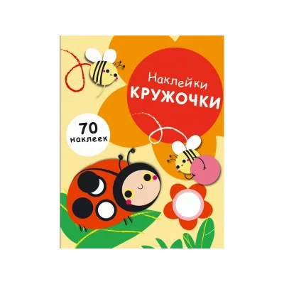 НАКЛЕЙКИ-КРУЖОЧКИ. Вып.1 Стрекоза Никитина Елена Наклейки-кружочки 978-5-9951-3215-8